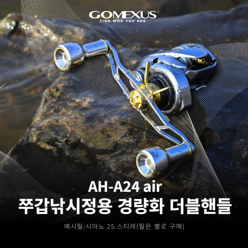 고맥서스 더블 핸들 릴튜닝 25 스티레 아드미라 베이트릴 핸들 AH-A24 AIR 고멕서스 - 상세 이미지 2