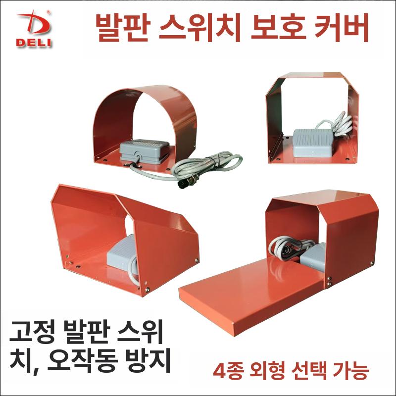 풋스위치 보호 커버 머신 페달 부품 안전 산업용 덮개 캡 특수 차량용 자재 가드 작업 - 상세 이미지 2