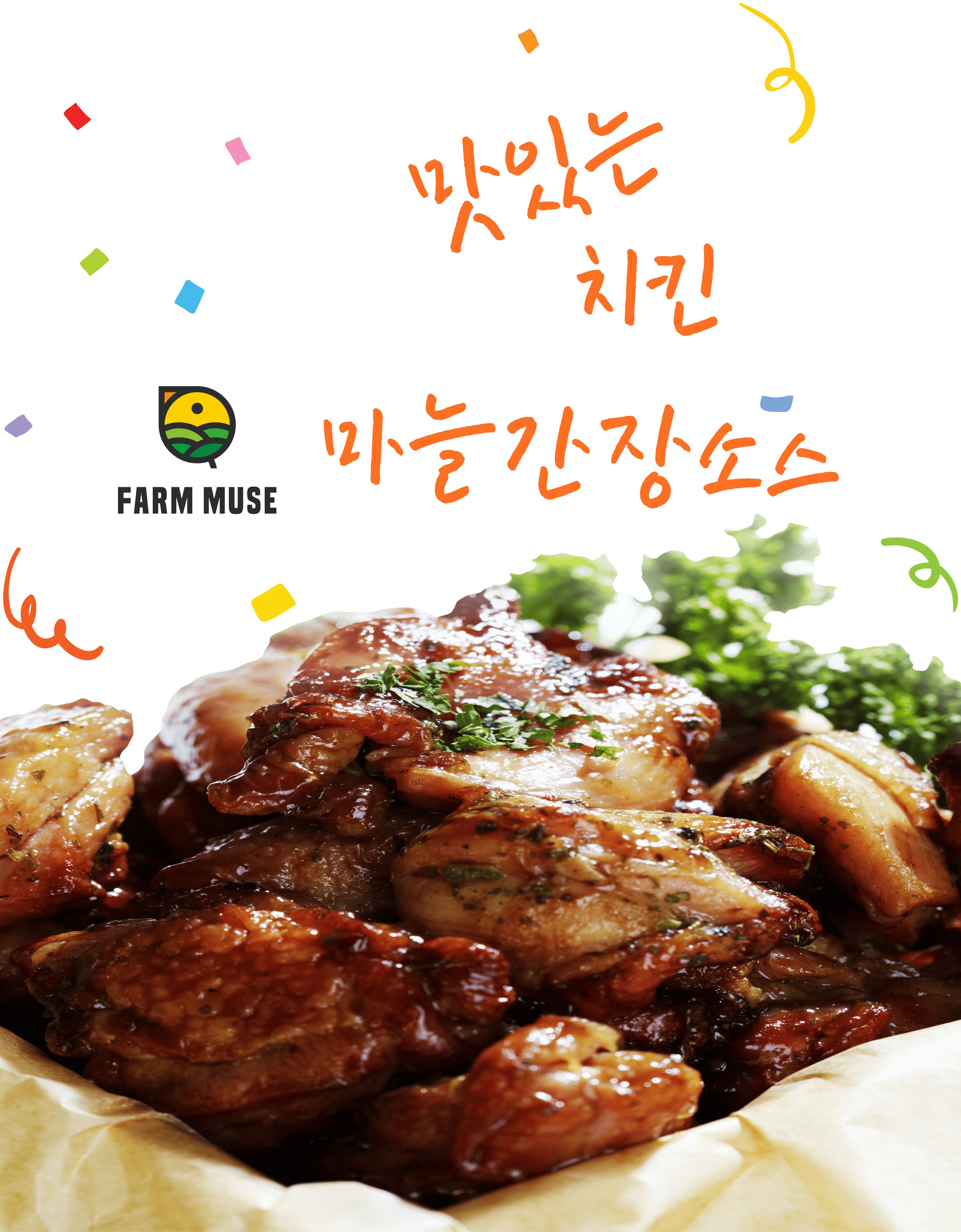 국산 마늘을 통째로 갈아넣은, 팜뮤즈 치킨 마늘간장소스 2.2kg, 8개 - 상세 이미지 5