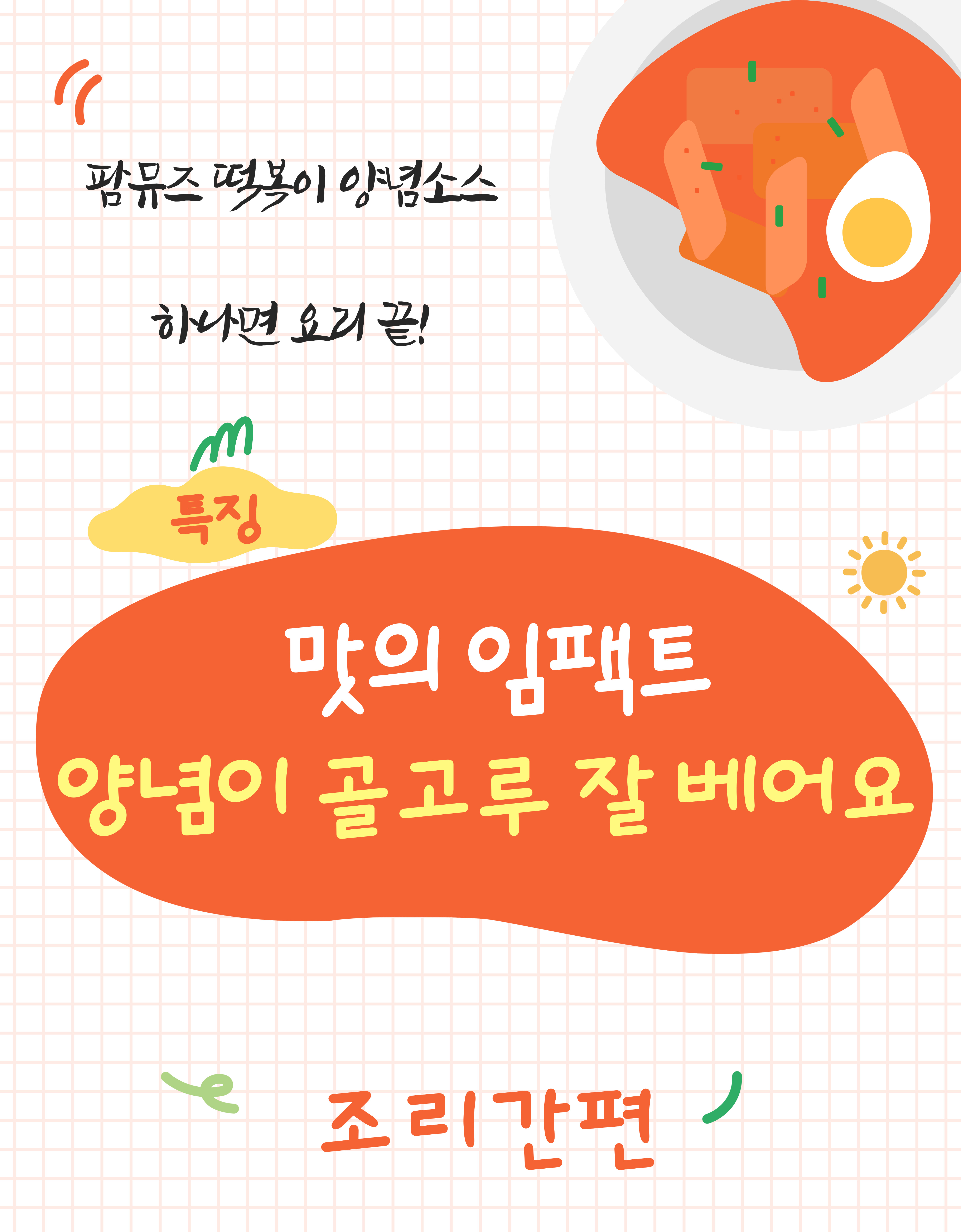 팜뮤즈 떡볶이소스 양념 전문점용 살짝쿵 매운맛 2kg, 7개 이미지 7