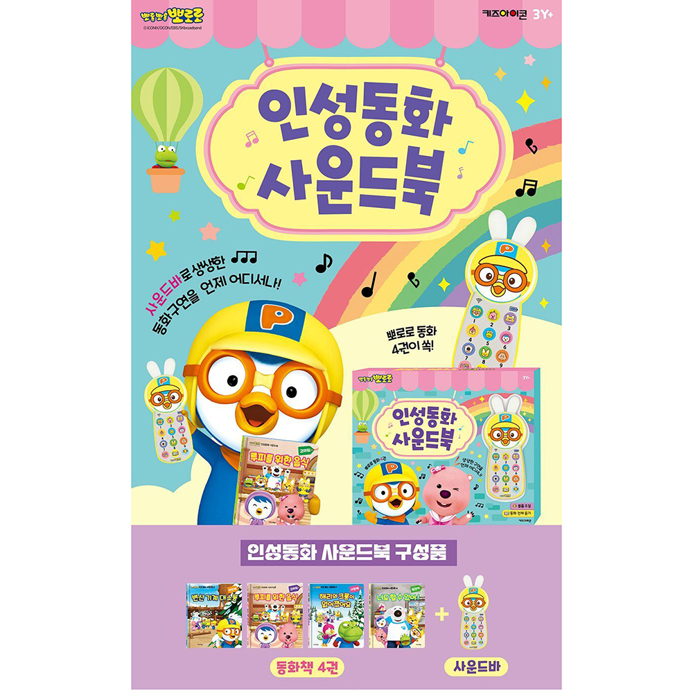 뽀로로 인성동화 사운드북 이야기책 사운드바 동화책 동화구연 어린이집 유치원 선물 스티커세트 - 상세 이미지 2