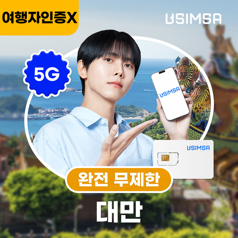 대만 유심 USIM 타이베이 가오슝 창화 완전 무제한 1일 유심 가격 추이 유심사스토어 대만 유심 USIM 타이베이 가오슝 창화 완전 무제한 1일 유심 - 최저가 4,500원