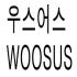 우스어스 로고