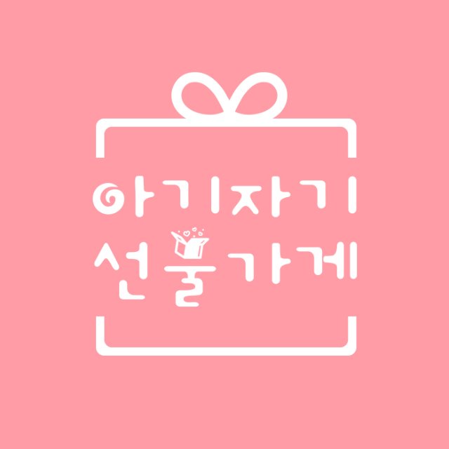 아기자기선물가게 스토어 로고