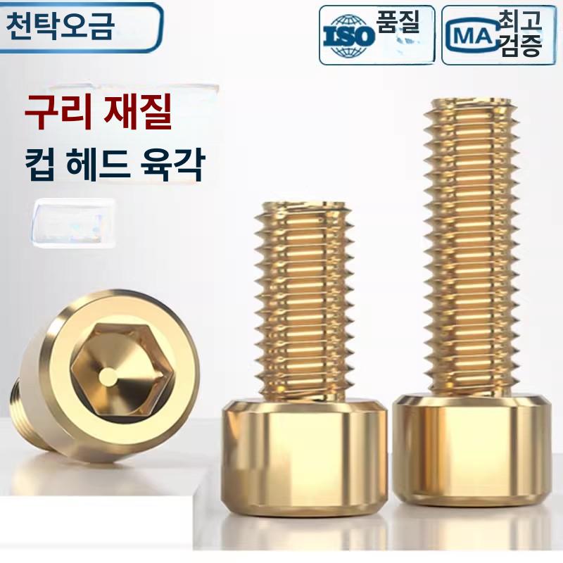 M6 황동 육각렌치 볼트 DIN912 규격 육각 소켓 캡 헤드 정밀 기계 체결용 나사 [구리 재질] M2x4-1 개 - 상세 이미지 2