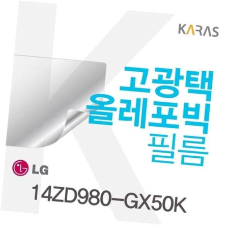 카라스인터내셔널 선명한필름 LG그램 용 고광택필름 14ZD980-GX50K