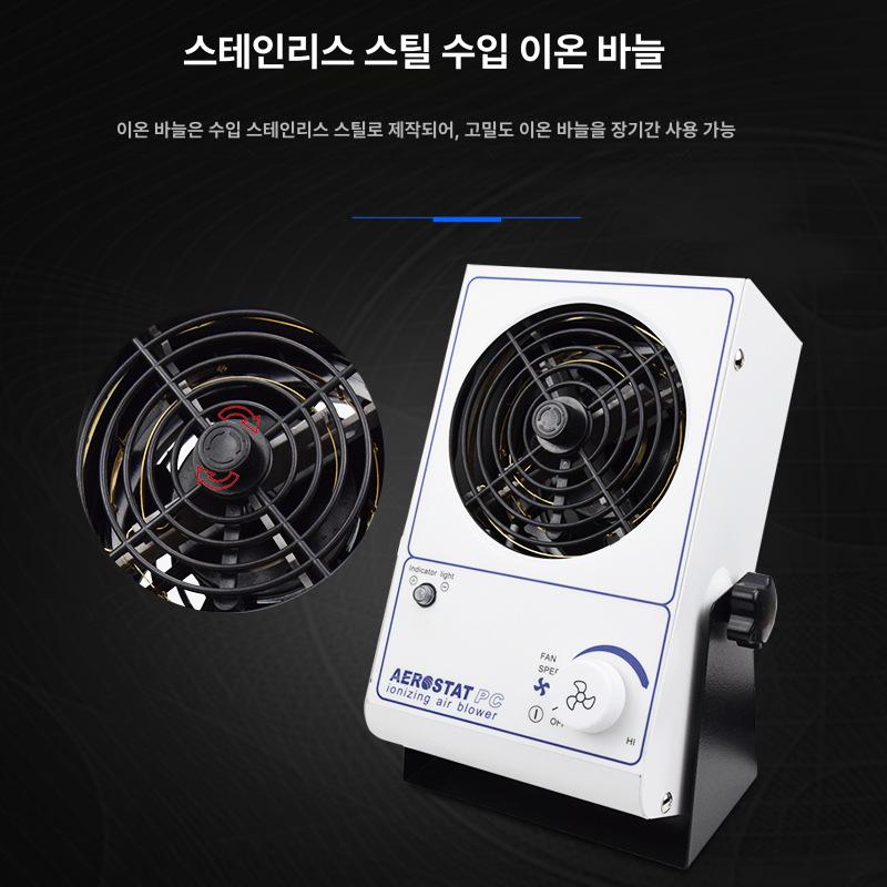 산업용 제전기 산업용 고성능 이온아이저 탁상형 금속바디 정전기 방지 먼지 제거 클린룸 이온 팬 (가정용 모터) - 상세 이미지 2