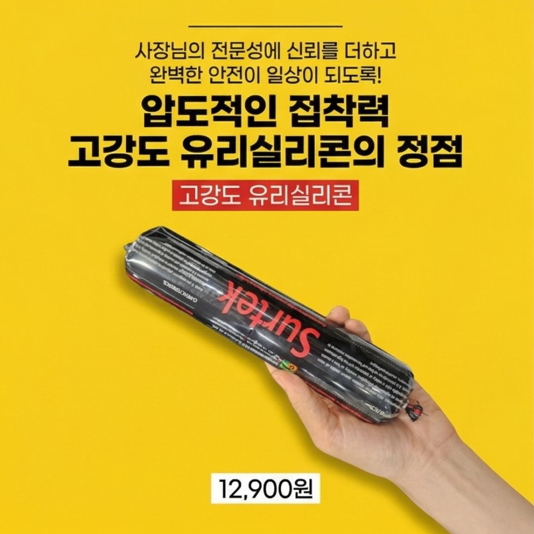 surtek 자동차유리 전용 접합 실리콘 고강도 유리 부착용 자동차 선루프 앞유리 접착제 310ML - 상세 이미지 3