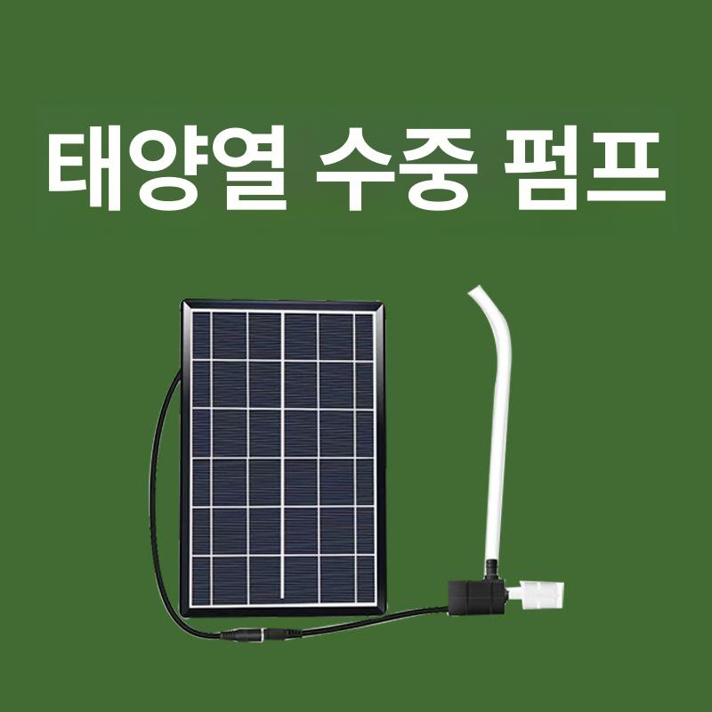 태양광 펌프 연못 물 펌핑 순환 수조 정원 잠수 필터 9V 6W 브래킷 플레이트 12 - 상세 이미지 2