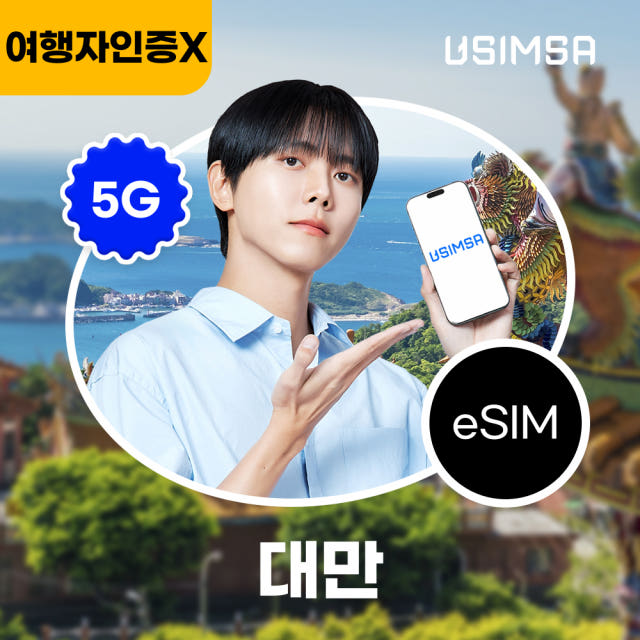 대만 이심 eSIM 타이베이 Chunghwa 매일 500MB 무제한