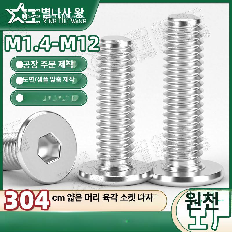 M8 실버 저두 육각 렌치 헥사곤 소켓 플랫 웨이퍼 헤드 스테인리스 스틸 SUS304 녹 M1.4x2(10 개) - 상품 이미지