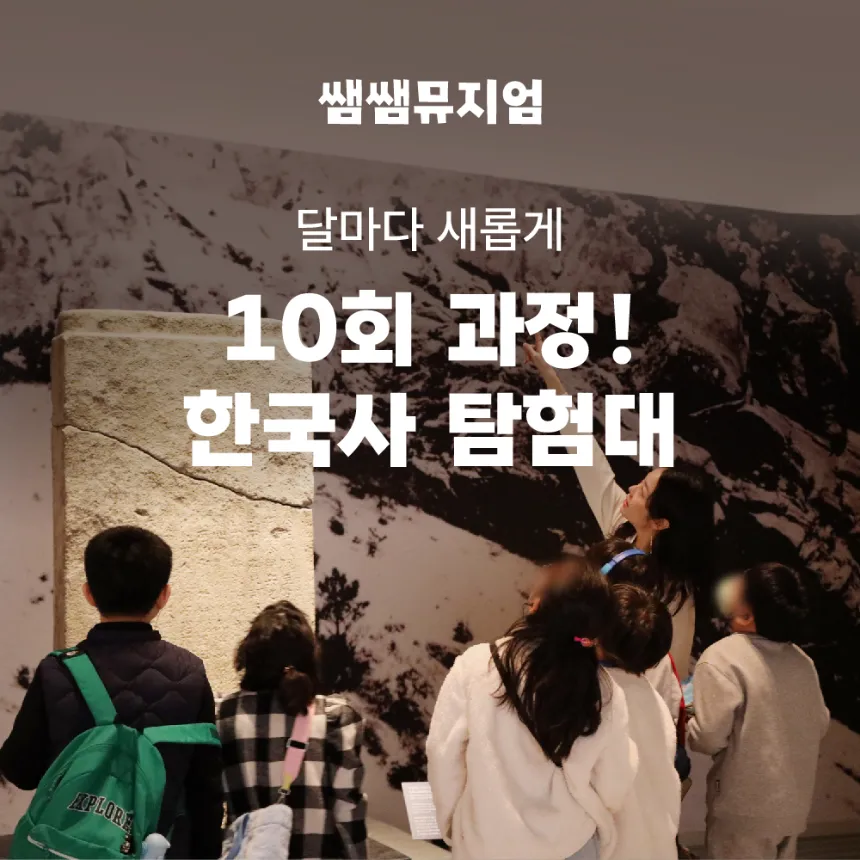 달마다 새롭게 10회 과정! 한국사 탐험대 | 국립중앙박물관 외 by 쌤쌤뮤지엄