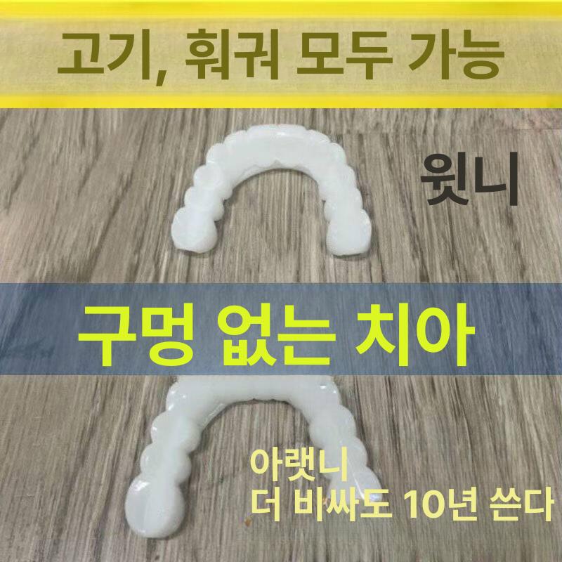 인조이빨 인공 치아 건치 틀니 가짜 실리콘 보조 임시 [상치+하치+두충 젤] - 상세 이미지 3