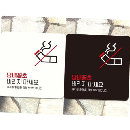 안내표지판 담배꽁초버리지마세요6 부착형 정사각안내판 알림판