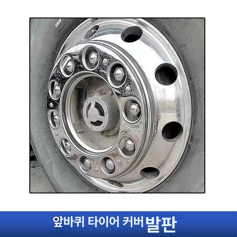 휠커버 대형 트럭 커버 바퀴 대형트럭 휠 타이어 스테인리스 - 상세 이미지 3