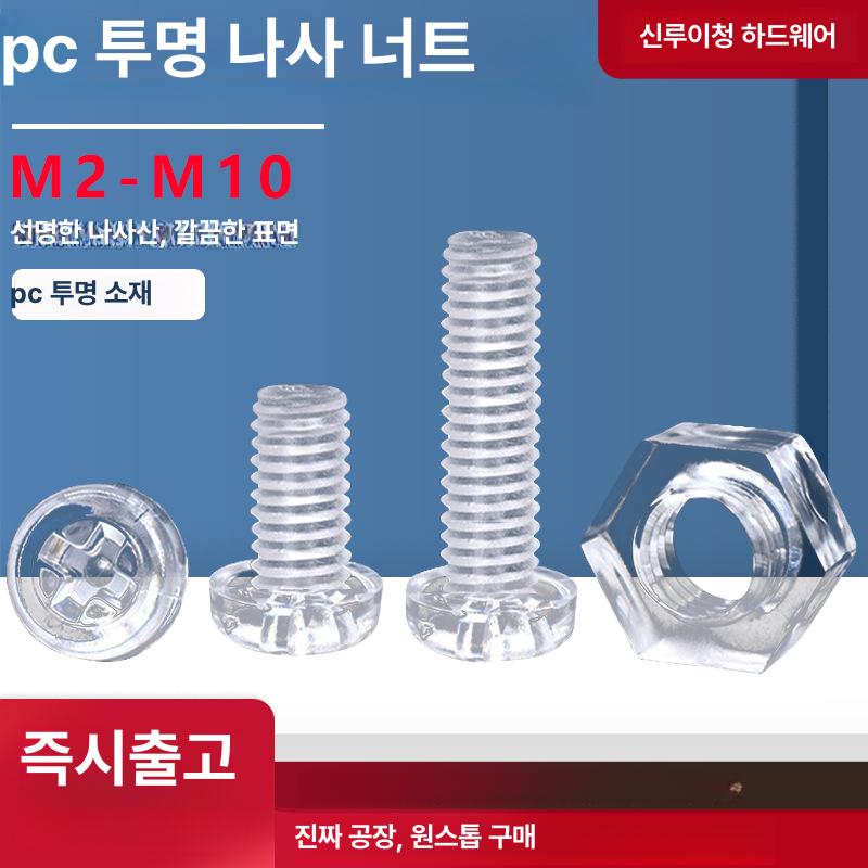 PC육각볼트 플라스틱볼트 M2 M3 M4 투명 고강도 폴리카보네이트 절연나사 컴퓨터 M2x4(PC 투명 둥근 머리 나사) - 상품 이미지