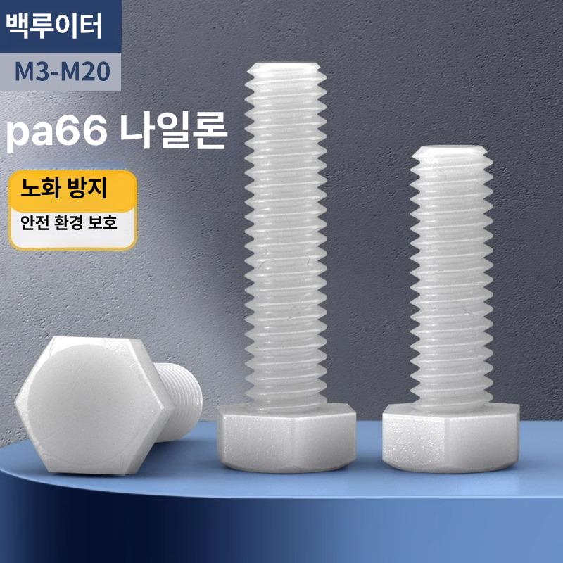 플라스틱육각볼트 PA66 M8 M10 M12 육각나사 절연 내식성 내열성 경량 백색 M3x4 [1 개] 흰색 - 상세 이미지 2
