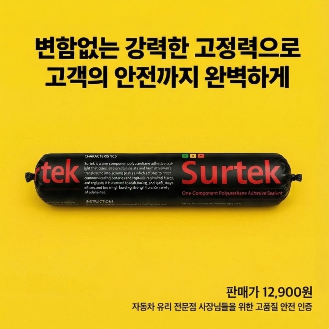 surtek 자동차유리 전용 접합 실리콘 고강도 유리 부착용 자동차 선루프 앞유리 접착제 310ML - 상세 이미지 2