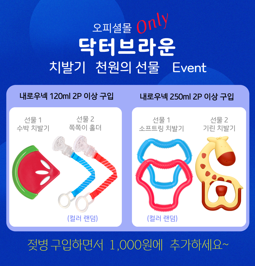 닥터브라운 오피셜 / PP 젖병 내로우넥 120ml 2개, 치발기 홀더 옵션선물 상품 이미지