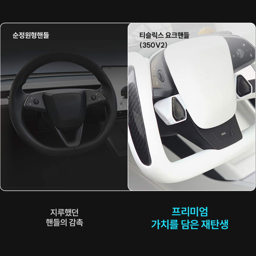 티슬릭스 테슬라 요크핸들 350mm v2 주니퍼 하이랜드 순정사이즈 사진 4