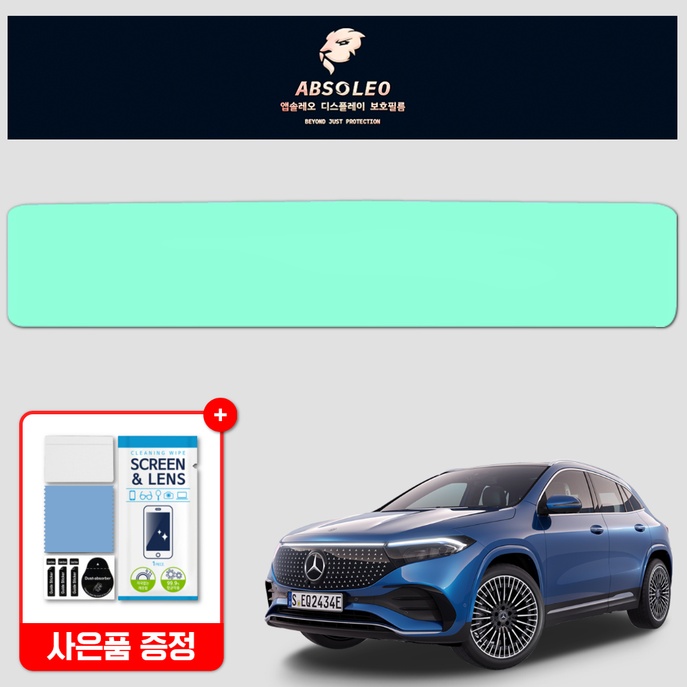 앱솔레오 벤츠 EQA H243 보호필름 네비게이션 디스플레이 지문방지 초고투명 - 상품 이미지