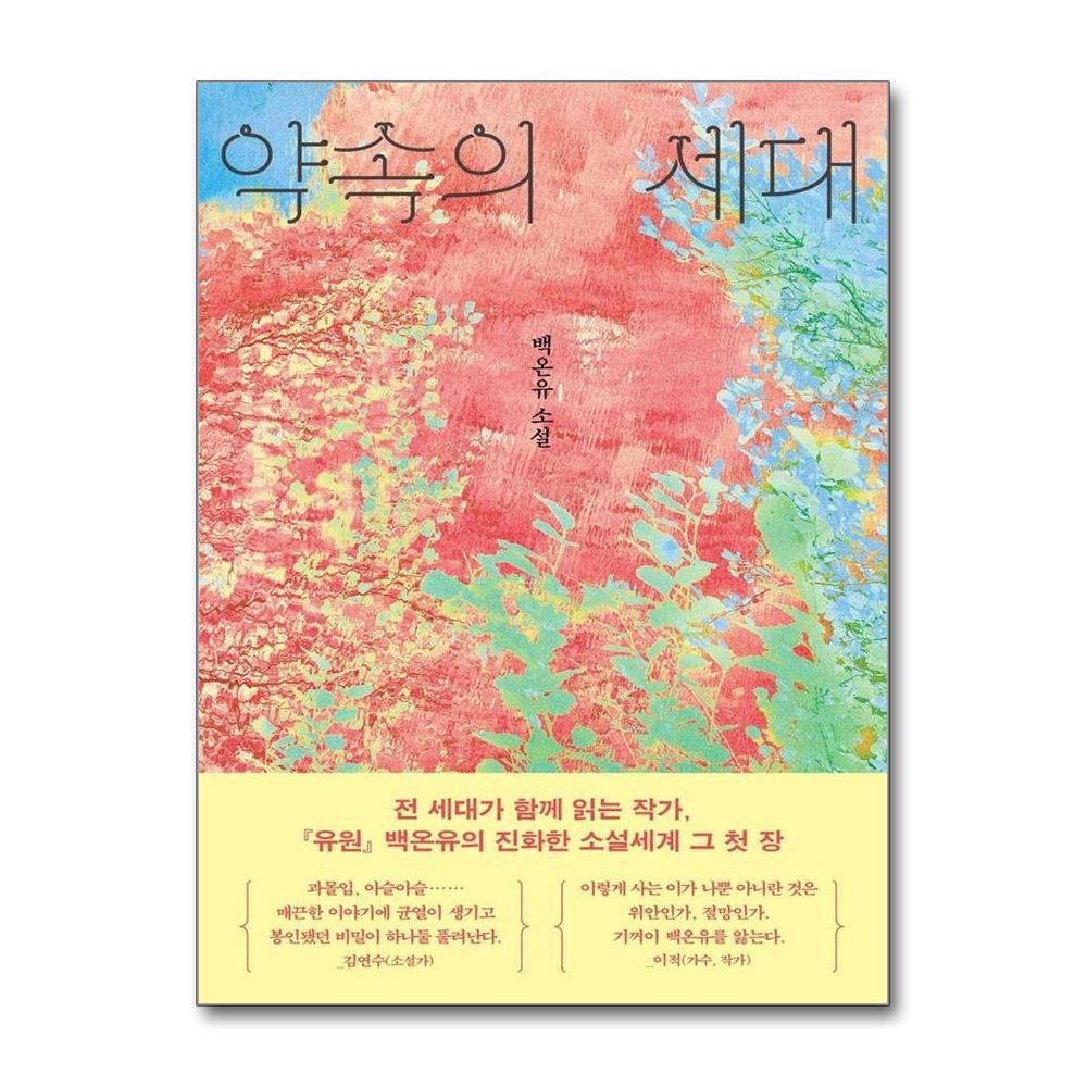 약속의 세대 이미지