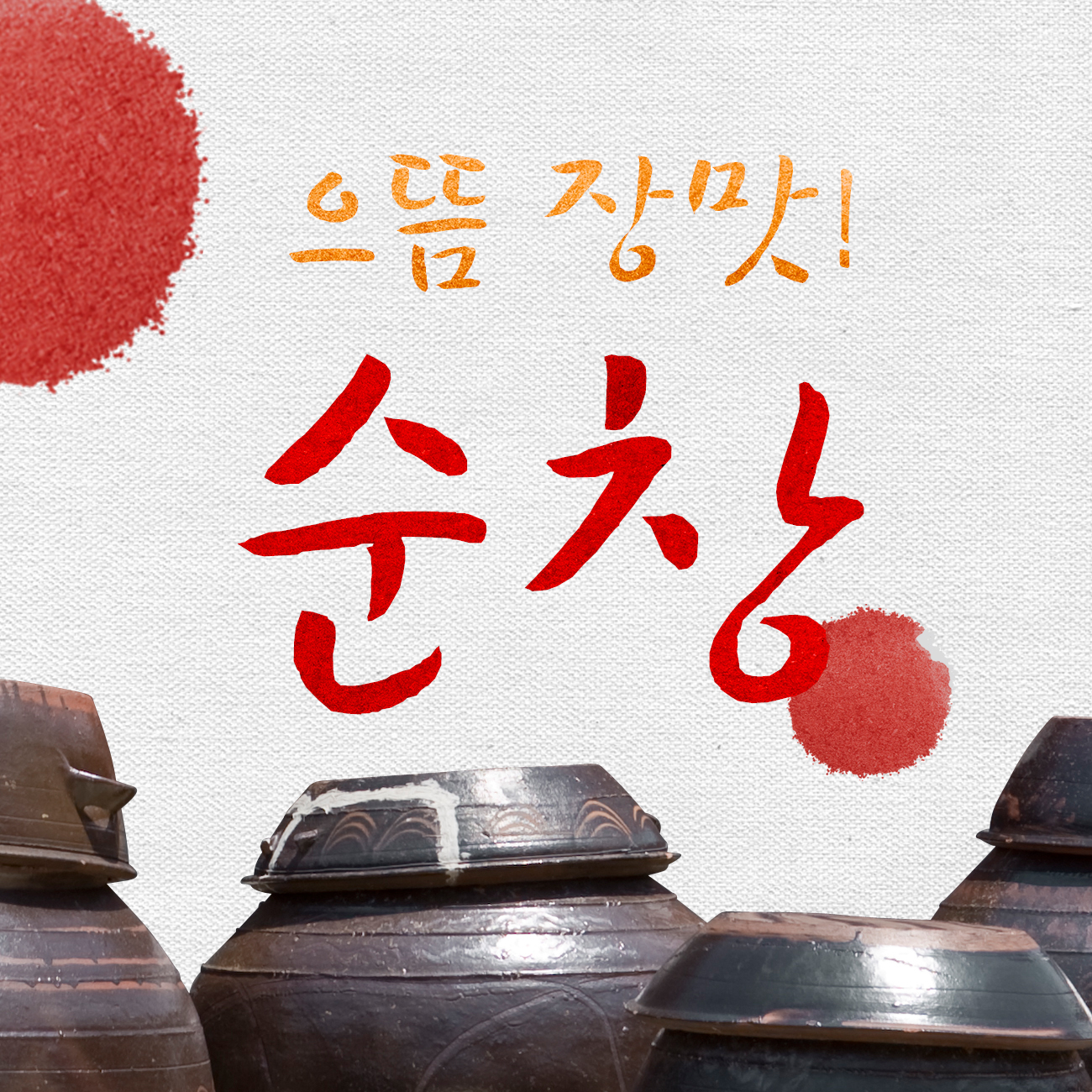 순창고추장마을 스토어 로고