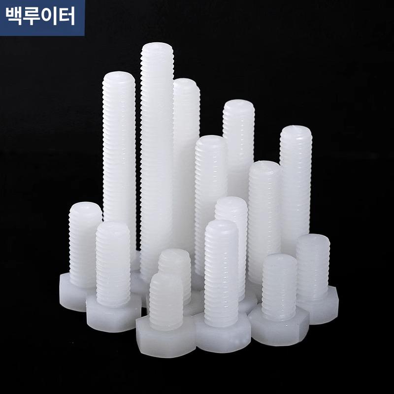플라스틱육각볼트 PA66 M8 M10 M12 육각나사 절연 내식성 내열성 경량 백색 M3x4 [1 개] 흰색 - 상세 이미지 4