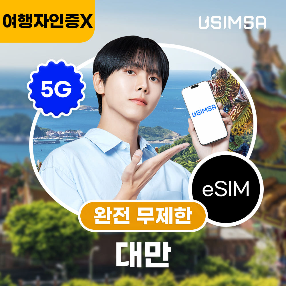 대만 이심 eSIM 타이베이 가오슝 창화 완전 무제한 1일 가격 추이 유심사스토어 대만 이심 eSIM 타이베이 가오슝 창화 완전 무제한 1일 - 최저가 2,730원