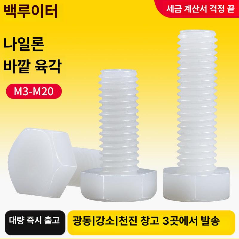 플라스틱육각볼트 PA66 M8 M10 M12 육각나사 절연 내식성 내열성 경량 백색 M3x4 [1 개] 흰색 - 상품 이미지
