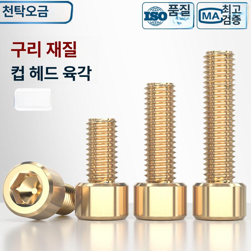 M6 황동 육각렌치 볼트 DIN912 규격 육각 소켓 캡 헤드 정밀 기계 체결용 나사 [구리 재질] M2x4-1 개 - 상품 이미지