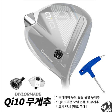 테일러메이드 Qi10 드라이버 뒷 무게추 드라이버 우드 유틸 원형 무게추 교체 렌치