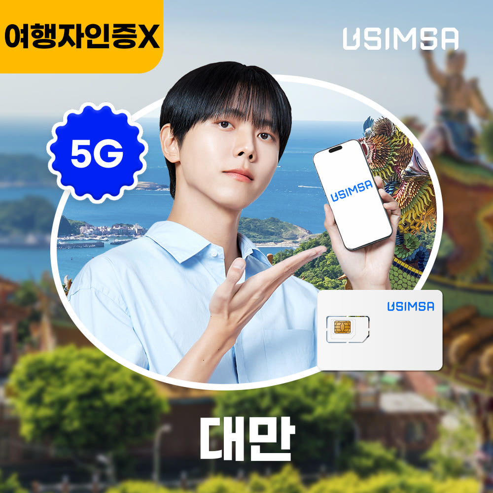 대만 유심 USIM 타이베이 가오슝 창화 매일 500MB 무제한 1일 가격 비교 유심사스토어 대만 유심 USIM 타이베이 가오슝 창화 매일 500MB 무제한 1일
