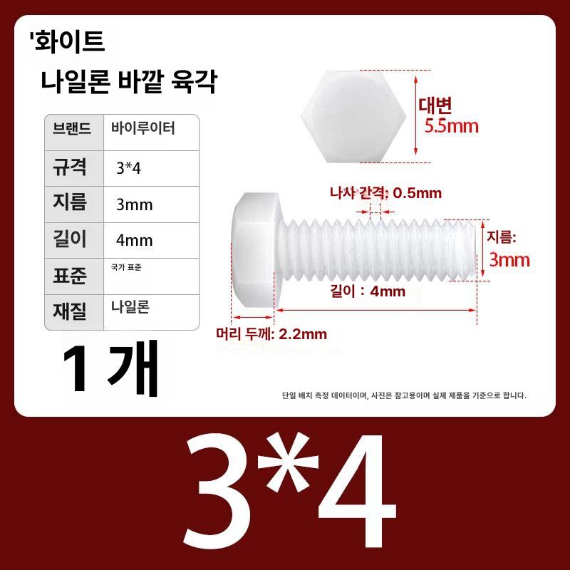 플라스틱육각볼트 PA66 M8 M10 M12 육각나사 절연 내식성 내열성 경량 백색 M3x4 [1 개] 흰색 이미지 6