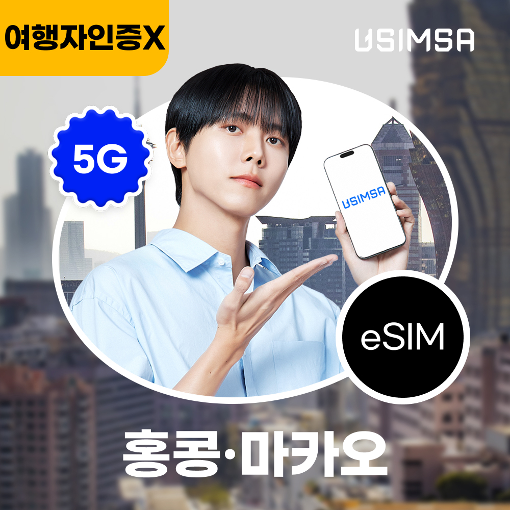 홍콩/마카오 이심 eSIM CTM 매일 500MB 무제한 1일 유심사 알... 솔직 후기 | 실사용자 리뷰 분석 - 대표 이미지