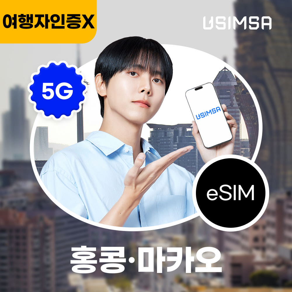 홍콩/마카오 이심 eSIM CTM 매일 500MB 무제한 1일 가격 비교 유심사스토어 홍콩/마카오 이심 eSIM CTM 매일 500MB 무제한 1일