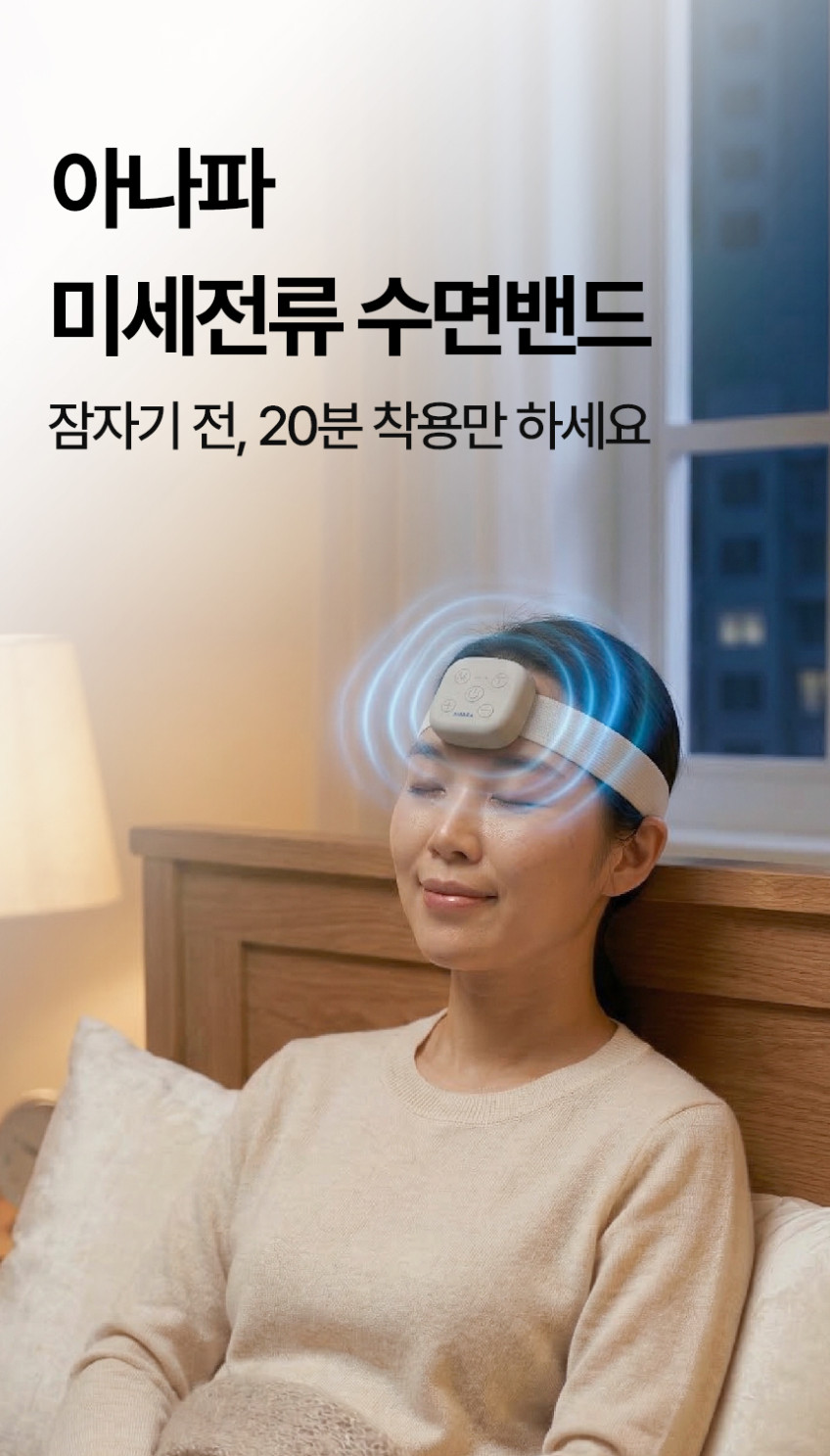 아나파 TENS 미세전류 수면밴드 숙면 기구 판매처 상세 정보 이미지 4