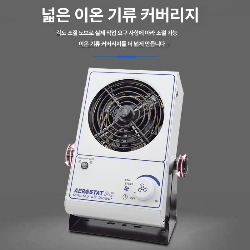 산업용 제전기 산업용 고성능 이온아이저 탁상형 금속바디 정전기 방지 먼지 제거 클린룸 이온 팬 (가정용 모터) - 상세 이미지 3