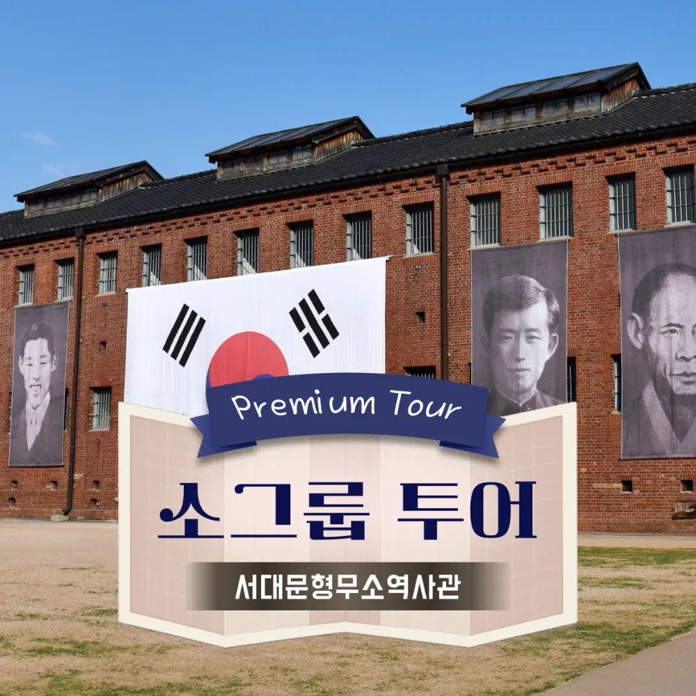 서대문형무소 도슨트 투어 6~10명 소그룹 가격 비교 아이고고 서대문형무소 도슨트 투어 6~10명 소그룹