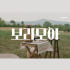 보라모아 로고