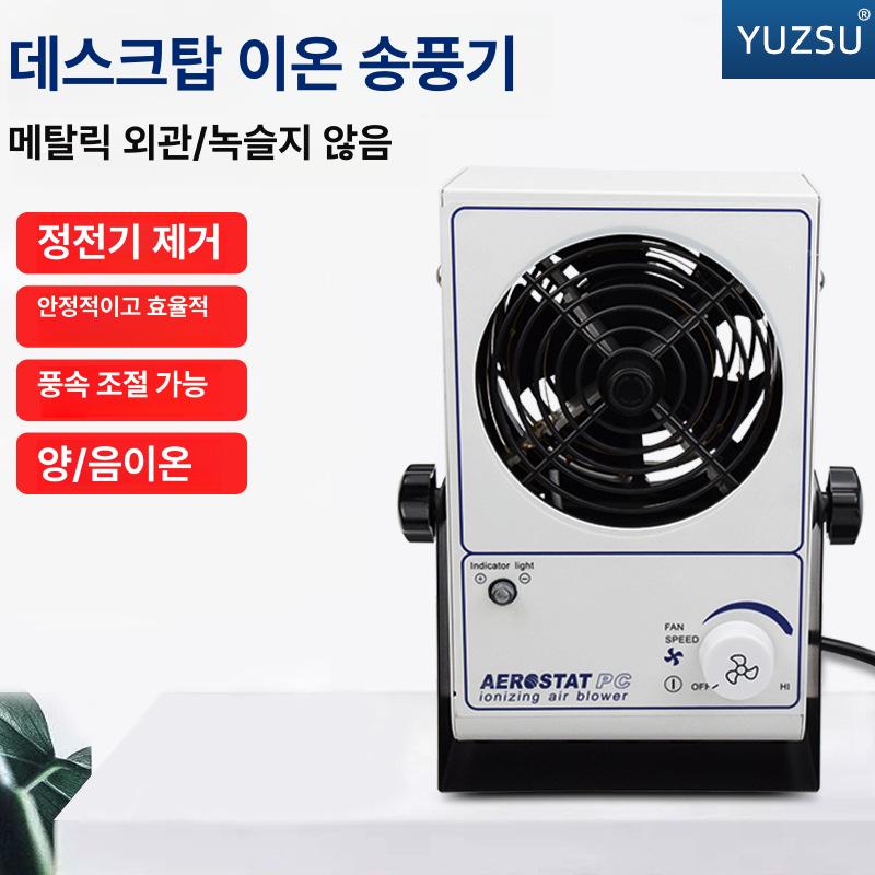 산업용 제전기 산업용 고성능 이온아이저 탁상형 금속바디 정전기 방지 먼지 제거 클린룸 이온 팬 (가정용 모터) - 상품 이미지