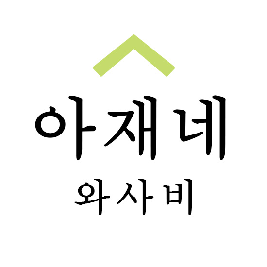 아재네와사비 스토어 로고