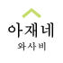 아재네와사비 로고