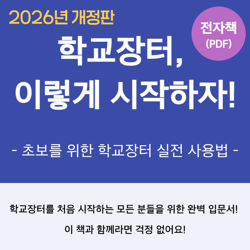 [전자책] 2026년 개정판 학교장터 이렇게 시작하자 전자책 PDF S2B - 상품 이미지