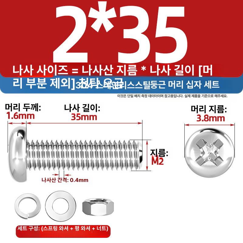 304 스테인리스 십자 둥근머리 볼트 너트 세트 M2 M3 M4 M5 M6 다양한 규격 플랫 캡 M2x30-1 세트 포함 이미지 8