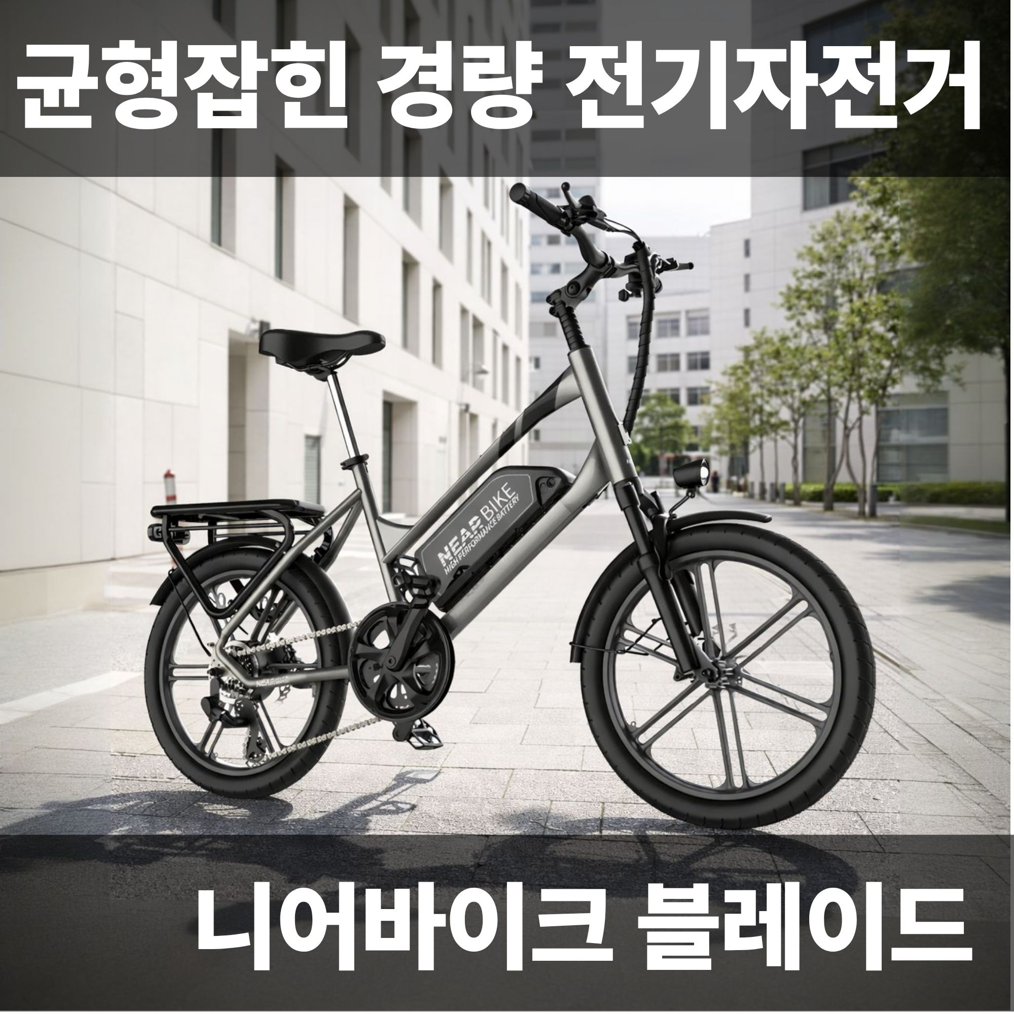 [당일출고] 니어바이크 블레이드 48V 20Ah 삼성배터리 장거리 경량 전기자전거 그레이 - 상세 이미지 3