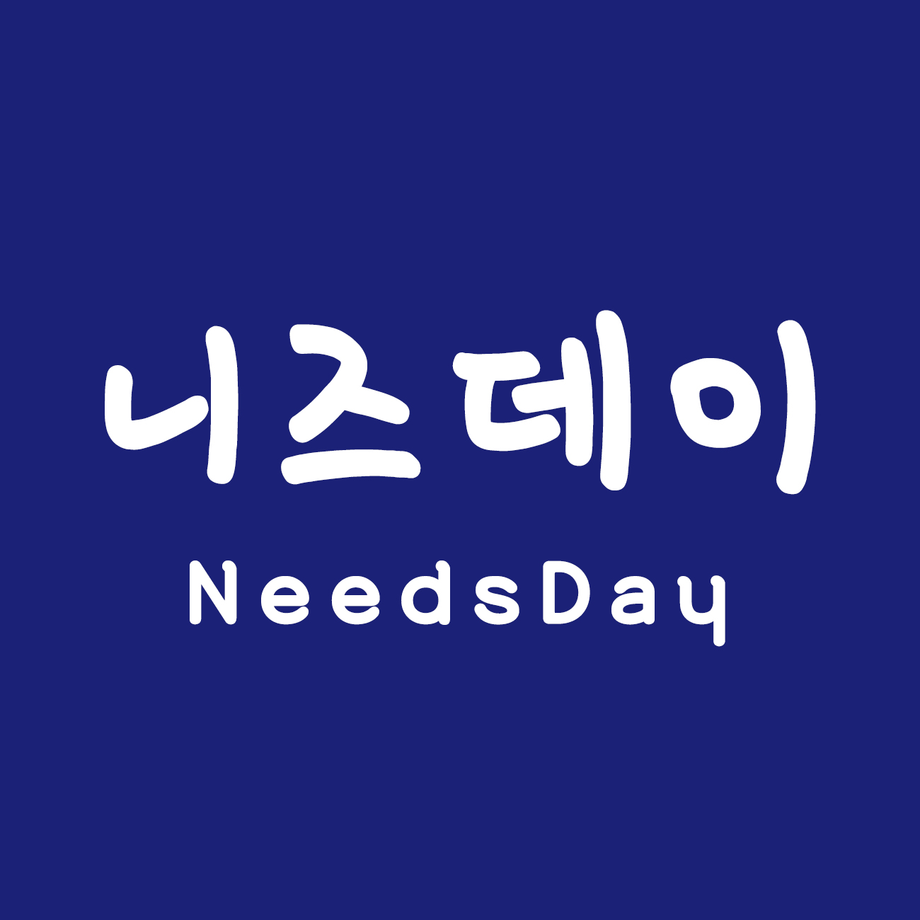 니즈데이 스토어 로고
