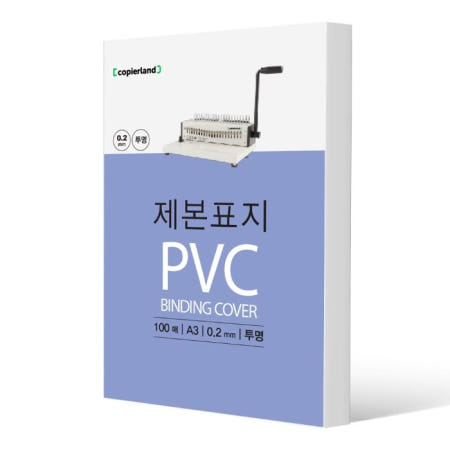 카피어랜드 국산 PVC 제본표지 A3 (0.2mm/100매입)