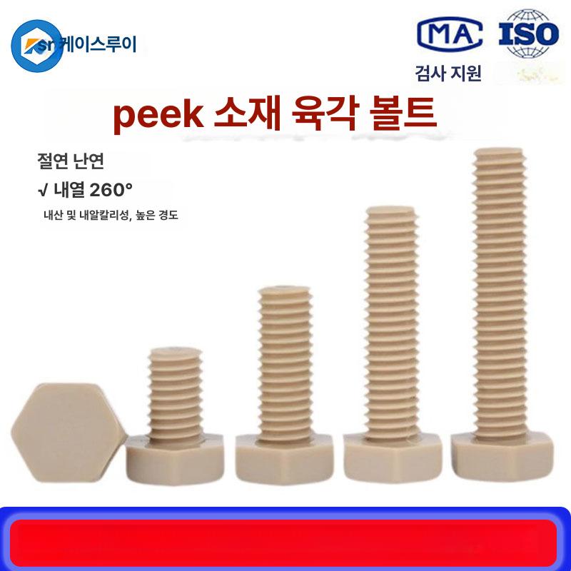 유리섬유육각볼트 플라스틱 PA30 M3M4M5M6M8M10 고강도 완벽 절연 내식성 경량 M1.6x6 - 상품 이미지