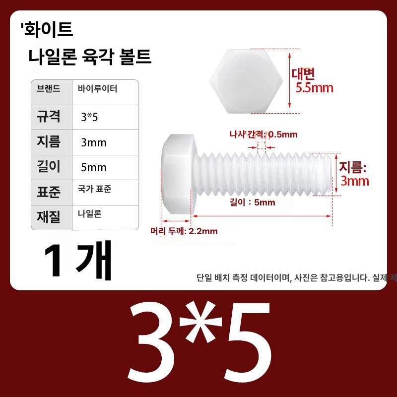 플라스틱육각볼트 PA66 M8 M10 M12 육각나사 절연 내식성 내열성 경량 백색 M3x4 [1 개] 흰색 이미지 7